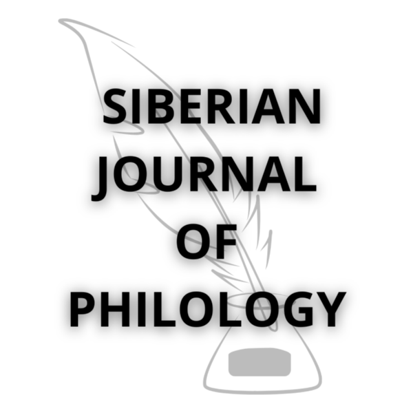 Siberian%20Journal%20of%20Philology