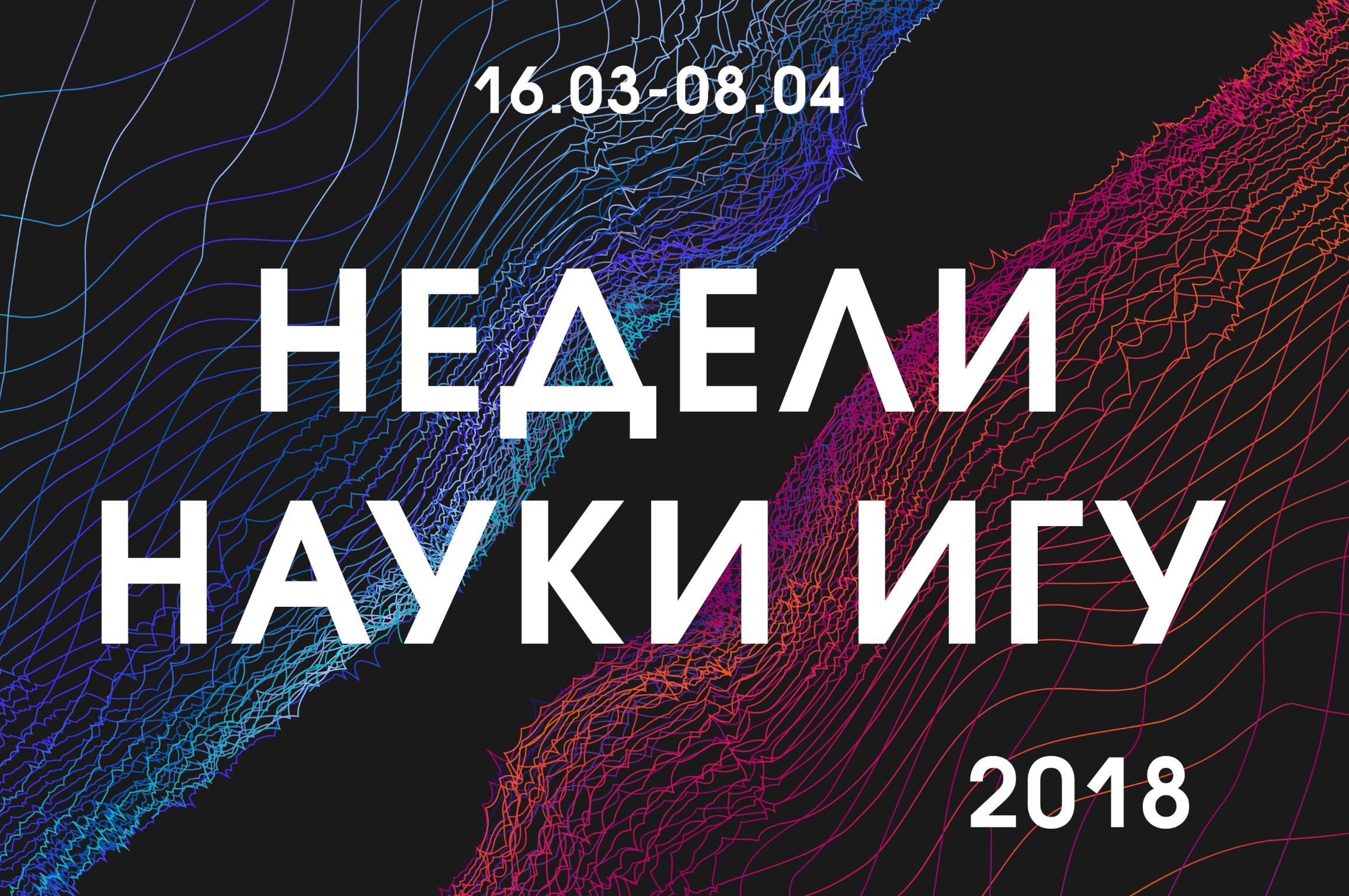 NedeliNauki2018