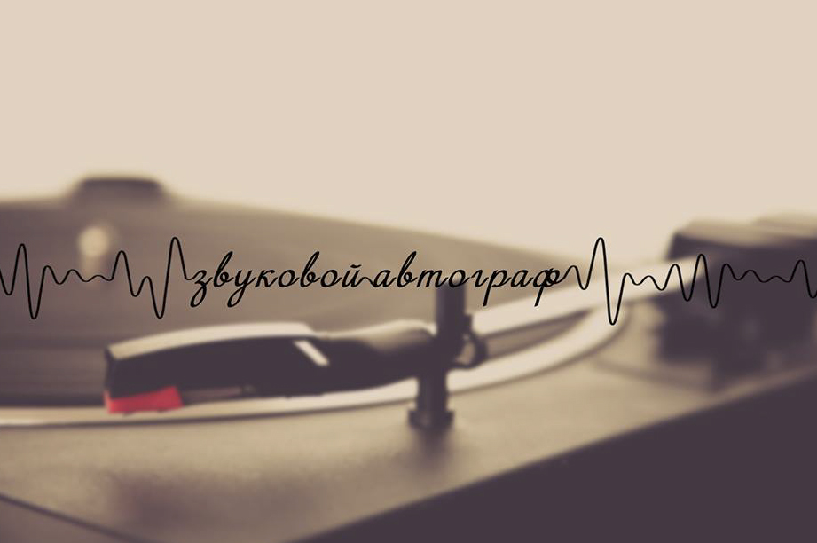 zvukovoj_avtorgaf