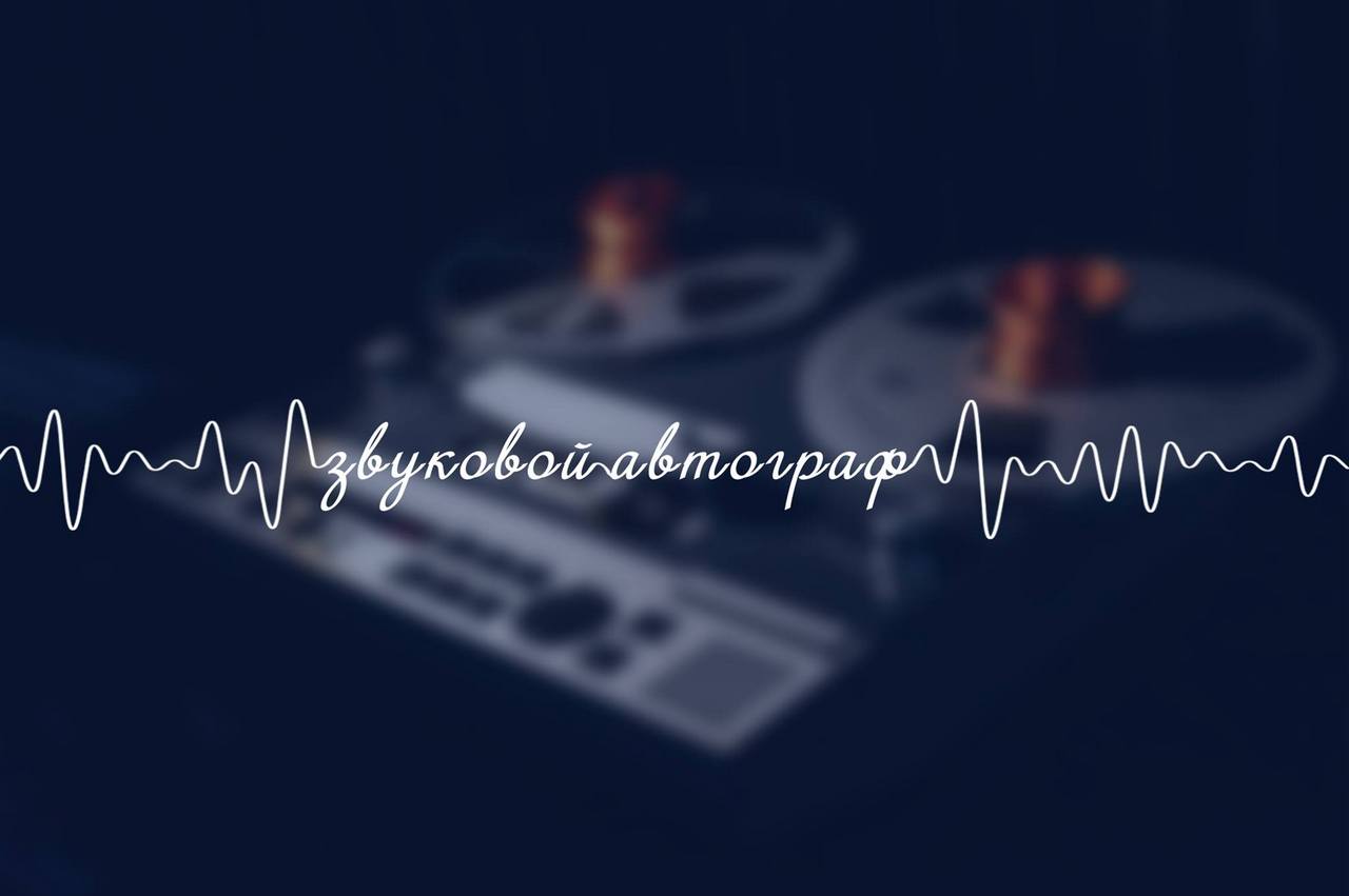 sound_avtograf