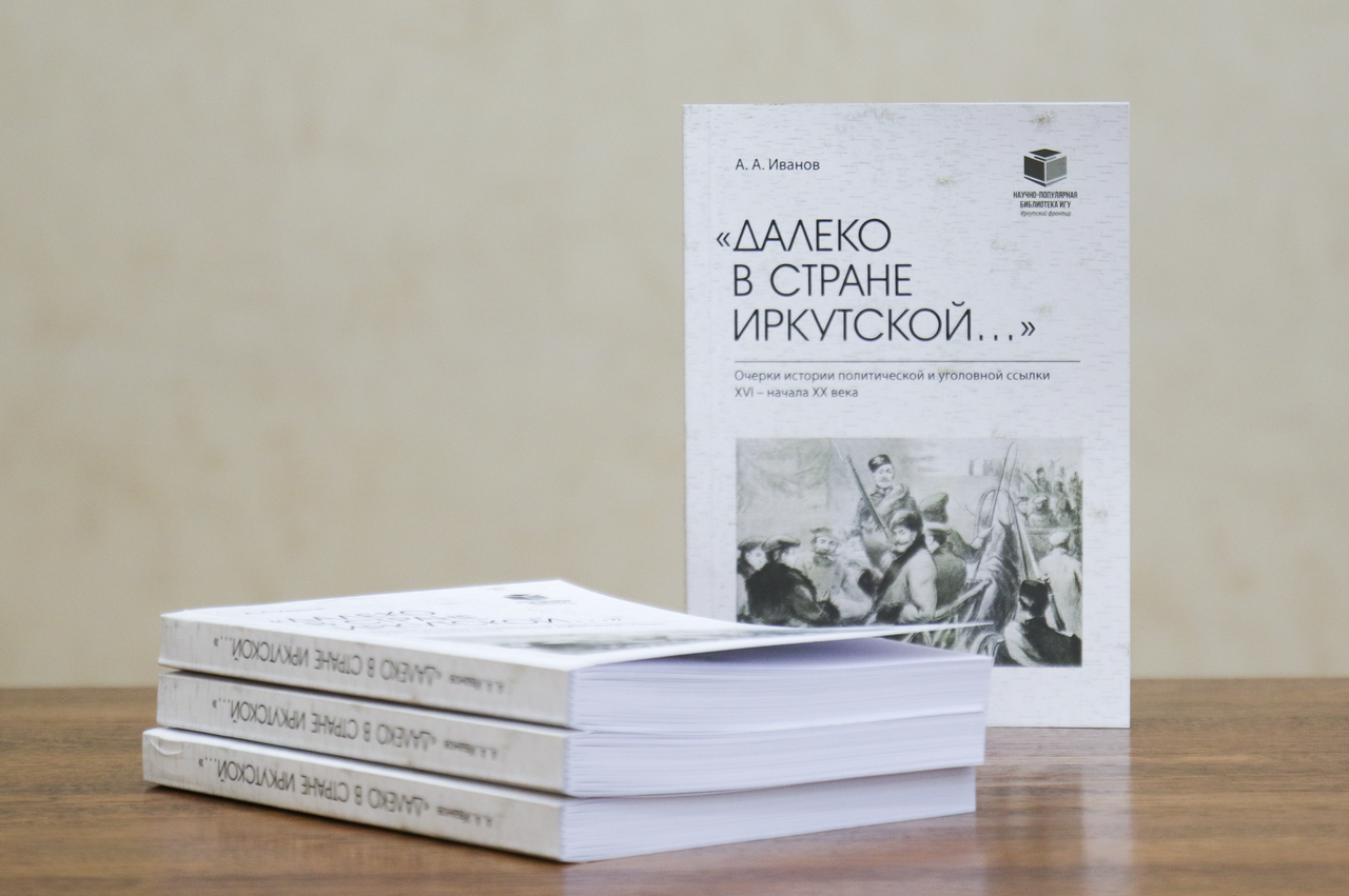 Дальше книгу. Далеко в стране Иркутской книга. Автор книги далеко в стране Иркутской.