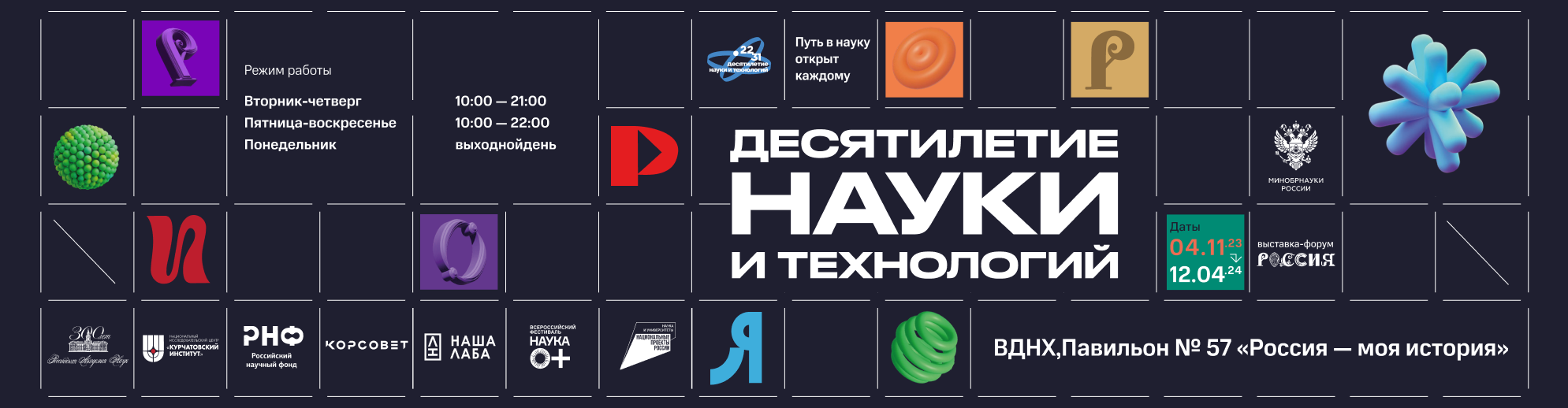 ИГУ - Новости - Экспозиция «Десятилетие науки и технологий» на ВДНХ