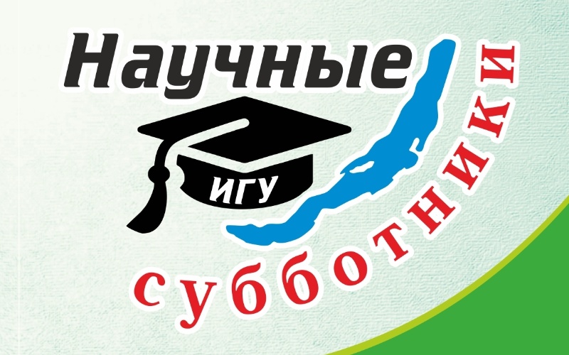 scienct_subbotniki.jpg