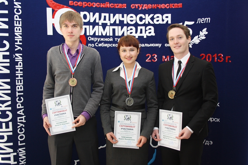 Всероссийская студенческая юридическая олимпиада 2013