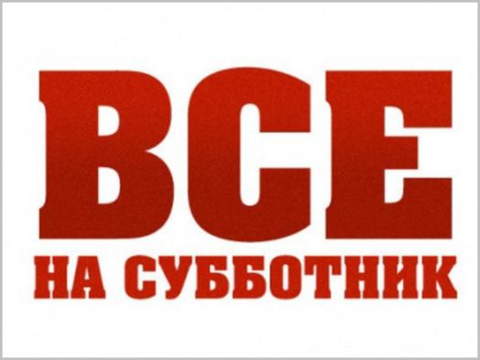 subbotnik2