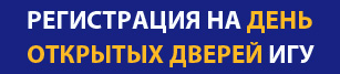 Регистрация на День открытых дверей ИГУ