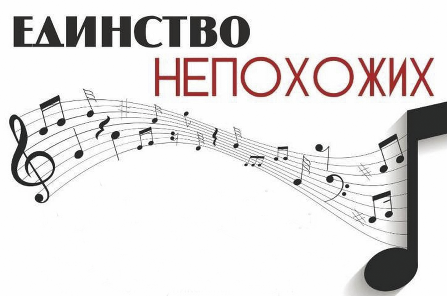 ИГУ - Новости - Творческая коллаборация «Единство непохожих»